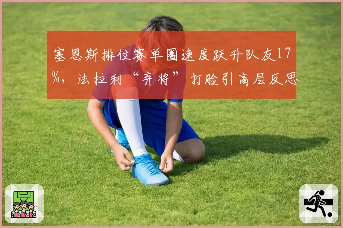 塞恩斯排位赛单圈速度跃升队友17%，法拉利“弃将”打脸引高层反思