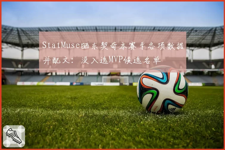 StatMuse晒东契奇本赛季各项数据并配文：没入选MVP候选名单