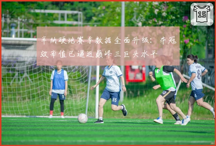 辛纳硬地赛季数据全面升级:夺冠效率值已逼近巅峰三巨头水平