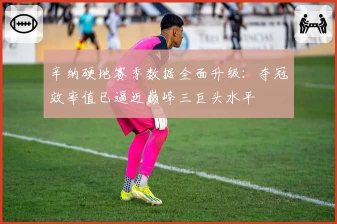 辛纳硬地赛季数据全面升级:夺冠效率值已逼近巅峰三巨头水平