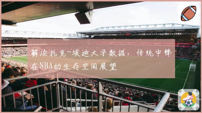 解读扎克-埃迪大学数据，传统中锋在NBA的生存空间展望