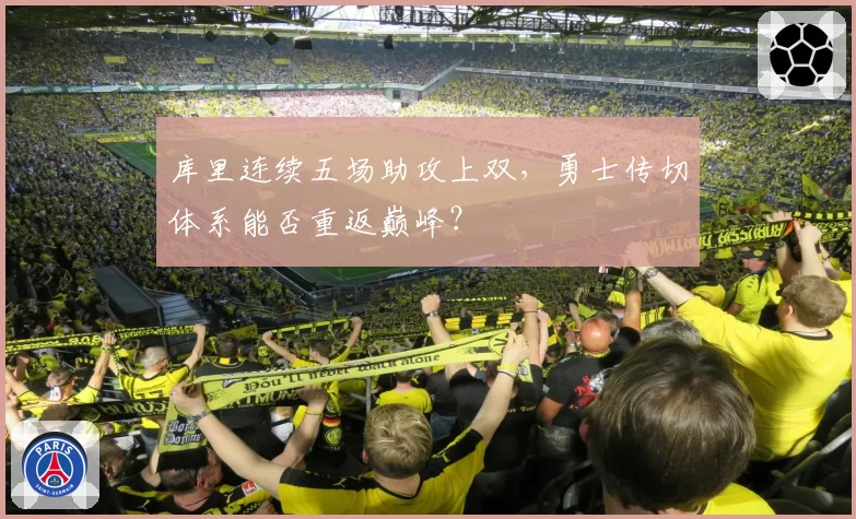 库里连续五场助攻上双,勇士传切体系能否重返巅峰?