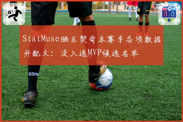 StatMuse晒东契奇本赛季各项数据并配文：没入选MVP候选名单